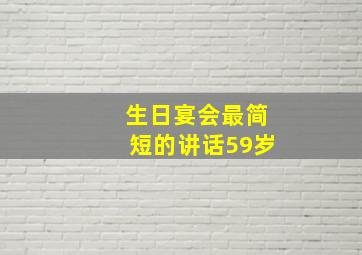 生日宴会最简短的讲话59岁