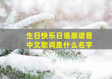 生日快乐日语版谐音中文歌词是什么名字