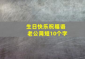 生日快乐祝福语老公简短10个字