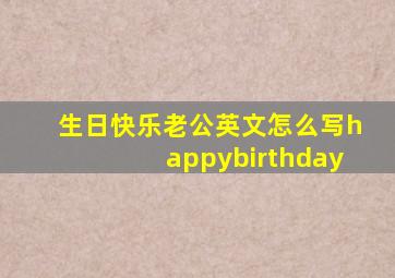 生日快乐老公英文怎么写happybirthday