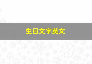 生日文字英文