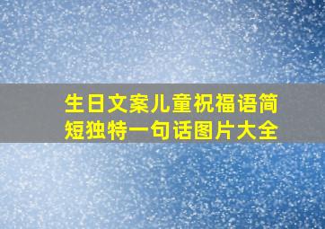 生日文案儿童祝福语简短独特一句话图片大全