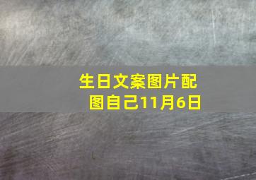 生日文案图片配图自己11月6日