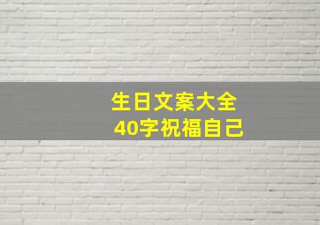 生日文案大全40字祝福自己