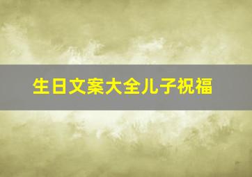 生日文案大全儿子祝福