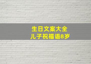 生日文案大全儿子祝福语8岁