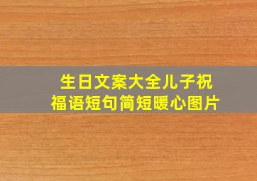 生日文案大全儿子祝福语短句简短暖心图片