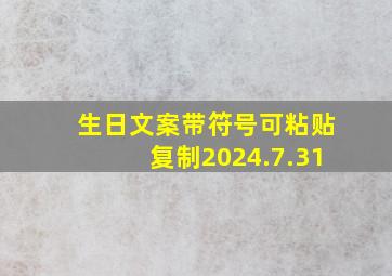 生日文案带符号可粘贴复制2024.7.31