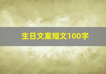 生日文案短文100字