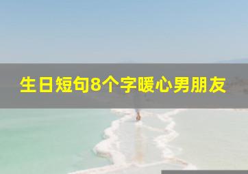 生日短句8个字暖心男朋友