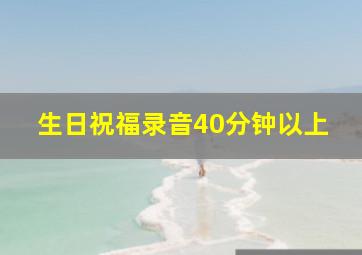 生日祝福录音40分钟以上