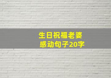 生日祝福老婆感动句子20字