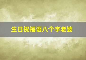 生日祝福语八个字老婆