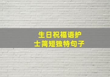 生日祝福语护士简短独特句子