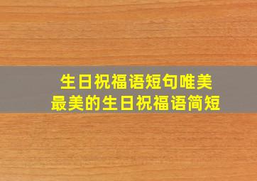 生日祝福语短句唯美最美的生日祝福语简短