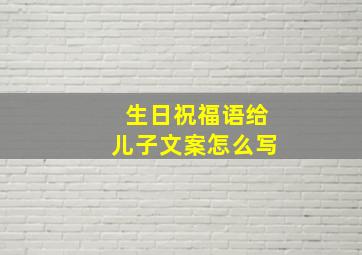 生日祝福语给儿子文案怎么写