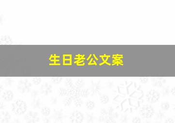 生日老公文案