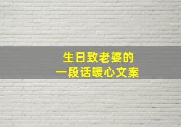 生日致老婆的一段话暖心文案