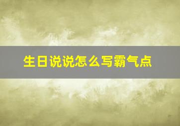 生日说说怎么写霸气点