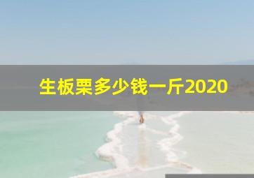 生板栗多少钱一斤2020