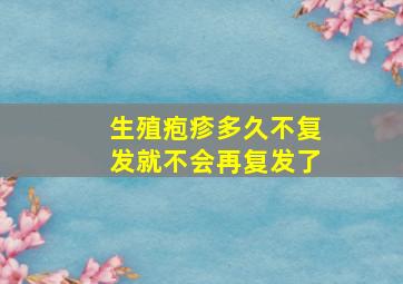 生殖疱疹多久不复发就不会再复发了