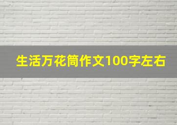 生活万花筒作文100字左右