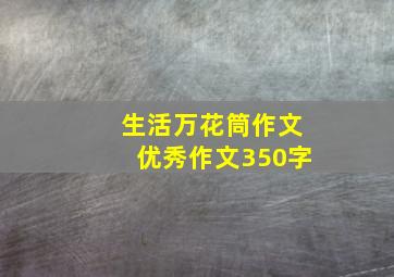 生活万花筒作文优秀作文350字