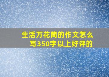 生活万花筒的作文怎么写350字以上好评的