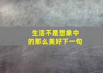 生活不是想象中的那么美好下一句