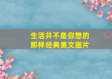 生活并不是你想的那样经典美文图片