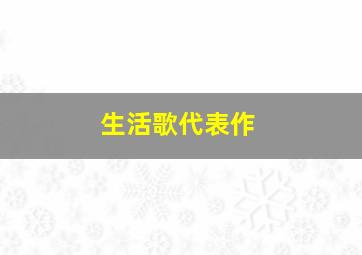 生活歌代表作