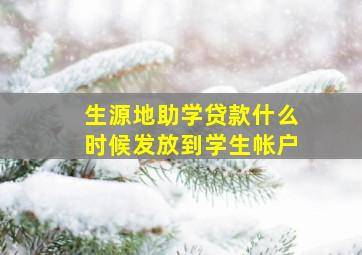 生源地助学贷款什么时候发放到学生帐户