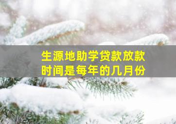 生源地助学贷款放款时间是每年的几月份