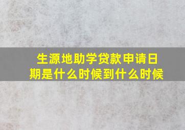 生源地助学贷款申请日期是什么时候到什么时候