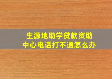 生源地助学贷款资助中心电话打不通怎么办