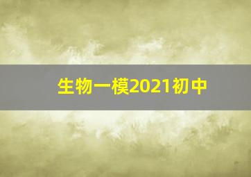 生物一模2021初中