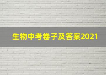 生物中考卷子及答案2021