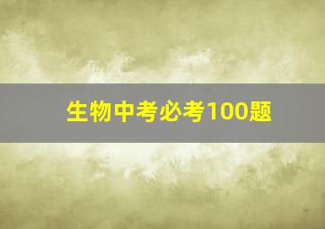 生物中考必考100题