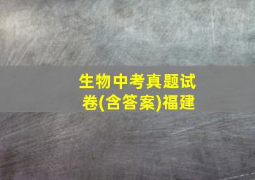 生物中考真题试卷(含答案)福建