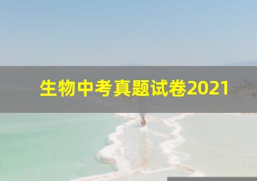 生物中考真题试卷2021