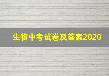 生物中考试卷及答案2020