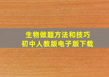 生物做题方法和技巧初中人教版电子版下载