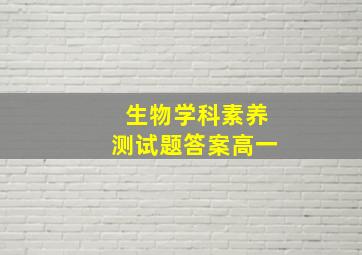 生物学科素养测试题答案高一