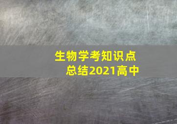 生物学考知识点总结2021高中