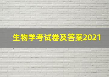 生物学考试卷及答案2021