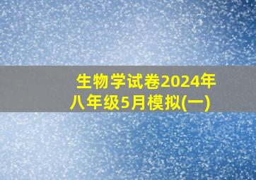 生物学试卷2024年八年级5月模拟(一)