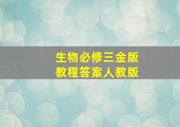 生物必修三金版教程答案人教版