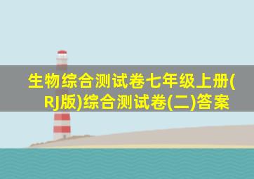 生物综合测试卷七年级上册(RJ版)综合测试卷(二)答案