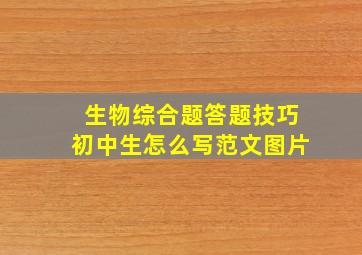 生物综合题答题技巧初中生怎么写范文图片