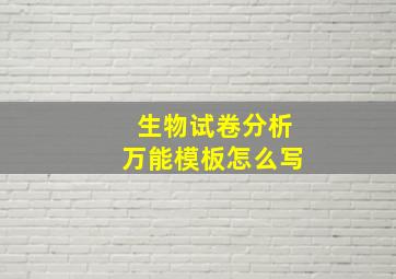 生物试卷分析万能模板怎么写